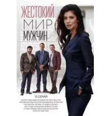 Жестокий мир мужчин  (2020)