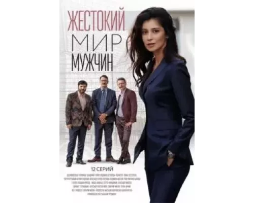 Жестокий мир мужчин   