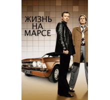 Жизнь на Марсе    (2006)