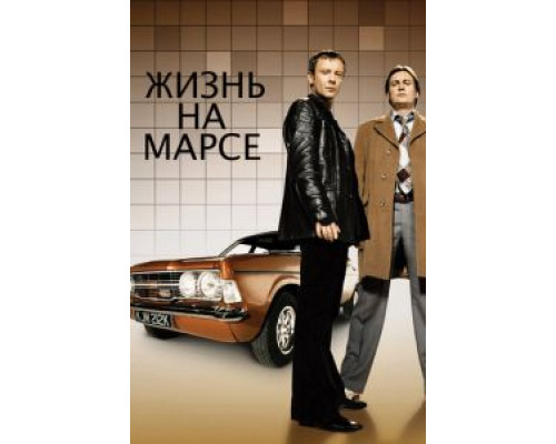 Жизнь на Марсе Жизнь на Марсе