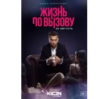 Жизнь по вызову    (2022)