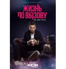 Жизнь по вызову    (2022)