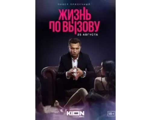 Жизнь по вызову Жизнь по вызову