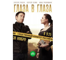Глаза в глаза   (2020)