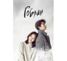 Гоблин   (2016)