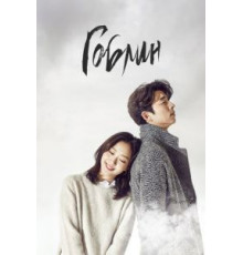 Гоблин   (2016)