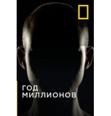 Год миллионов   (2017)