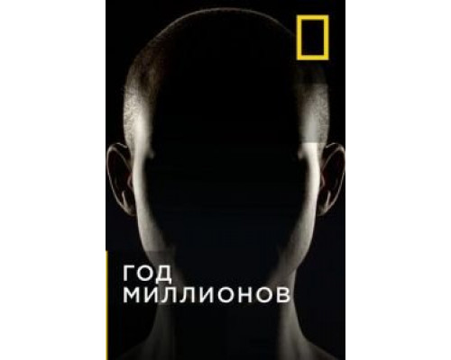 Год миллионов Год миллионов