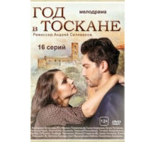 Год в Тоскане   (2014)