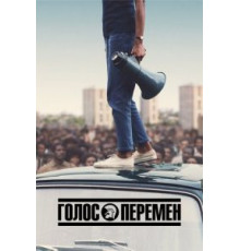 Голос перемен   (2020)