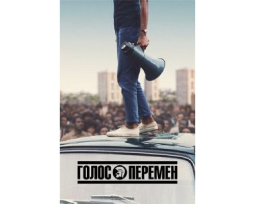 Голос перемен Голос перемен