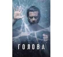 Голова    (2020)