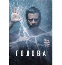 Голова    (2020)