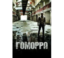 Гоморра    (2014)
