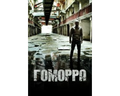 Гоморра     