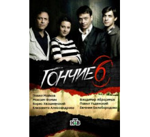 Гончие    (2007)