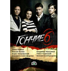 Гончие    (2007)