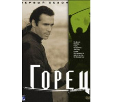 Горец    (1992)