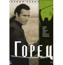 Горец    (1992)