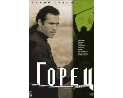 Горец     