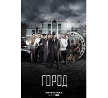 Город    (2015)
