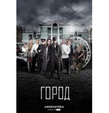 Город    (2015)