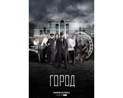 Город Город