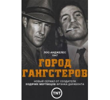Город гангстеров   (2013)