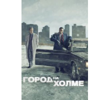 Город на холме    (2019)
