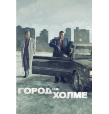 Город на холме    (2019)