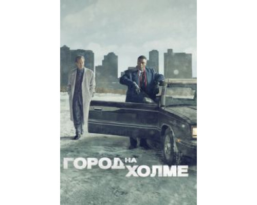 Город на холме Город на холме