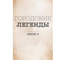 Городские легенды    (2017)