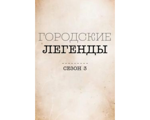 Городские легенды     