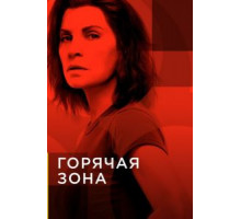 Горячая зона    (2019)