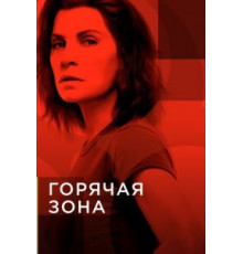 Горячая зона    (2019)