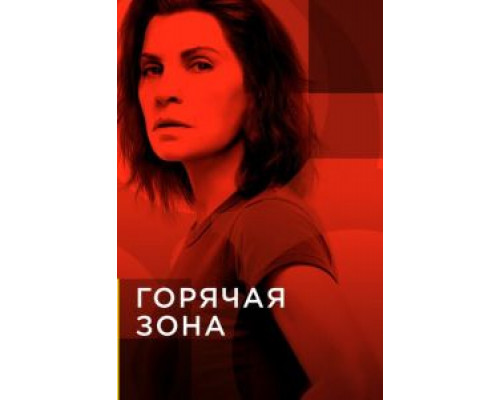 Горячая зона Горячая зона