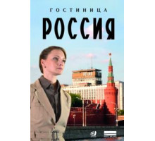 Гостиница «Россия»   (2016)