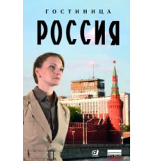Гостиница «Россия»   (2016)