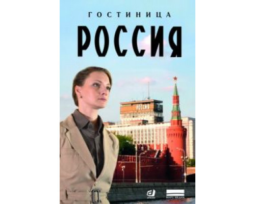 Гостиница «Россия» Гостиница «Россия»