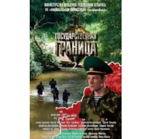 Государственная граница   (2013)
