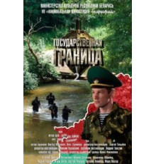 Государственная граница   (2013)