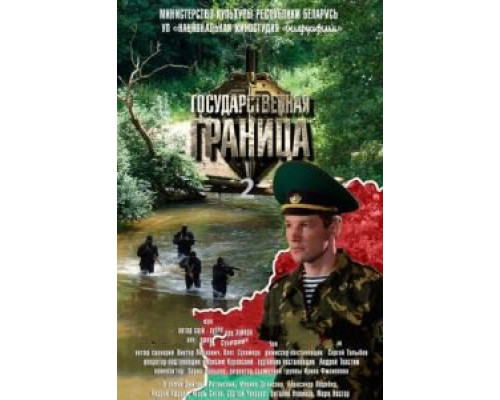 Государственная граница Государственная граница