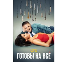 Готовы на всё   (2021)