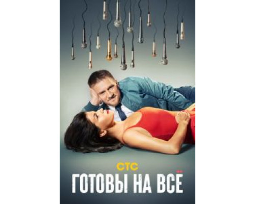 Готовы на всё Готовы на всё