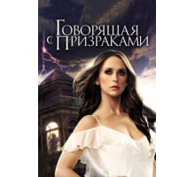 Говорящая с призраками    (2005)