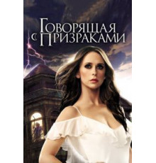 Говорящая с призраками    (2005)