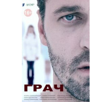 Грач   (2012)