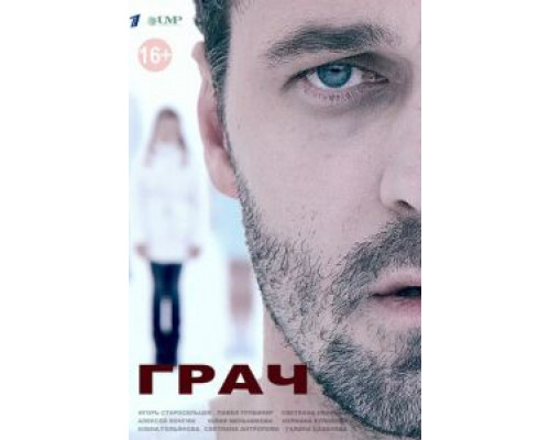 Грач Грач
