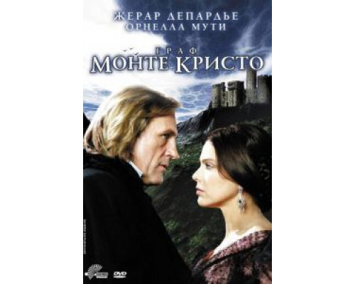 Граф МонтеКристо    