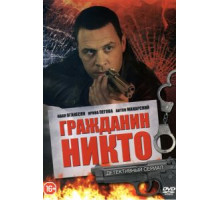 Гражданин Никто   (2016)